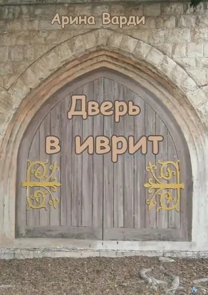 Дверь в иврит | Варди Арина | Электронная книга