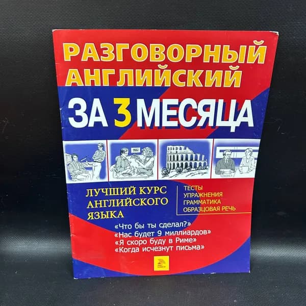 Разговорный английский за 3 месяц. Тесты, упражнения, грамматика, образцовая речь. Чтобы я сделал. Нас будет 9 миллиардов. Я скоро буду в Риме. Когда исчезнут письма