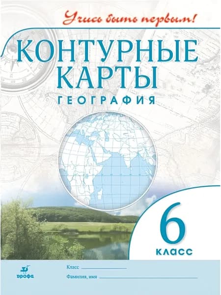 География 6 класс Контурные карты