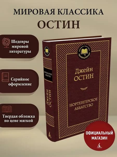 Нортенгерское аббатство | Остен Джейн