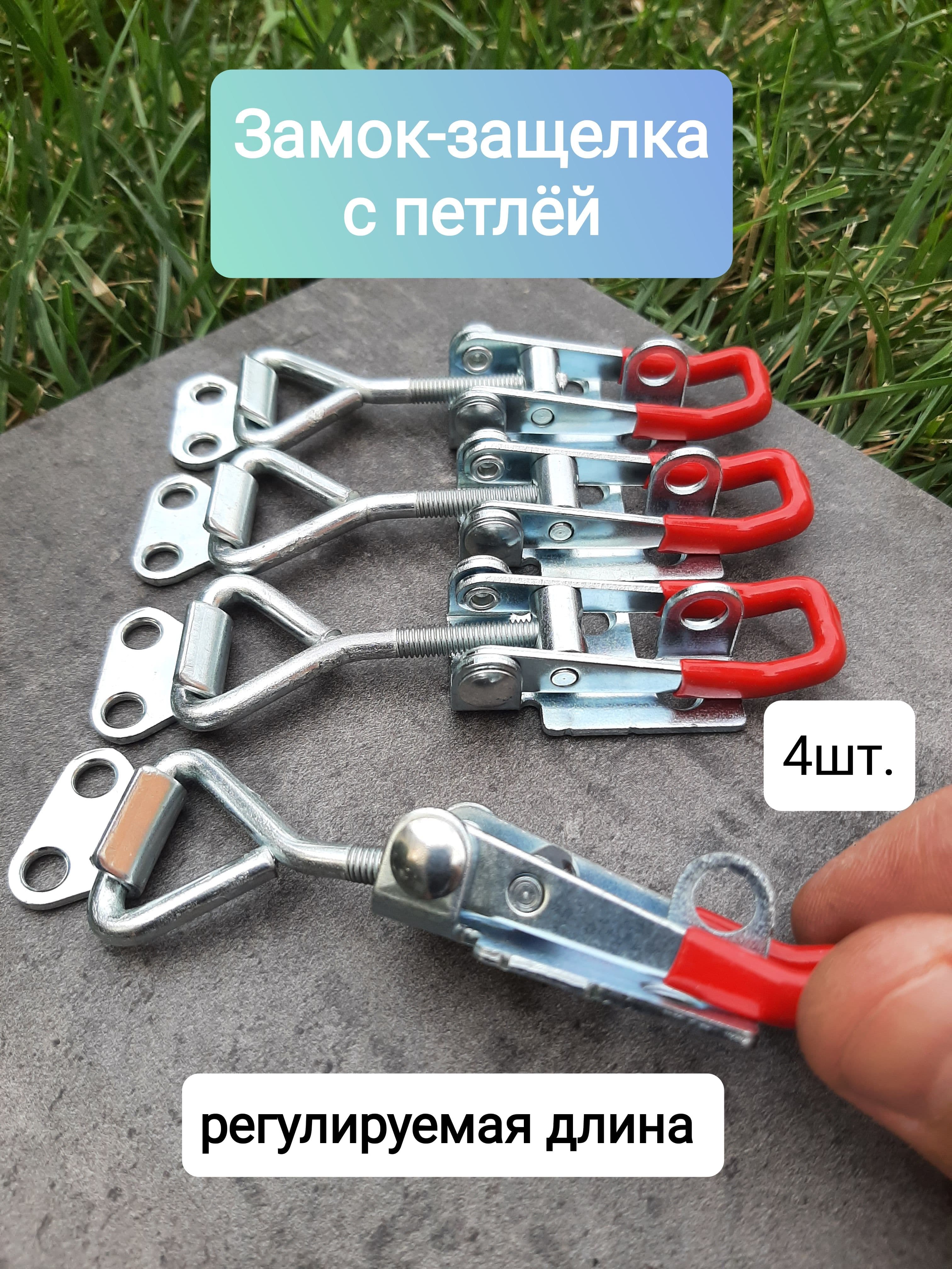 Замок для прицепа, 0.1 м, нагрузка до 0.1 т, 4 шт.