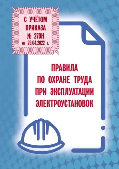 Правила по охране труда при эксплуатации электроустановок | Электронная книга