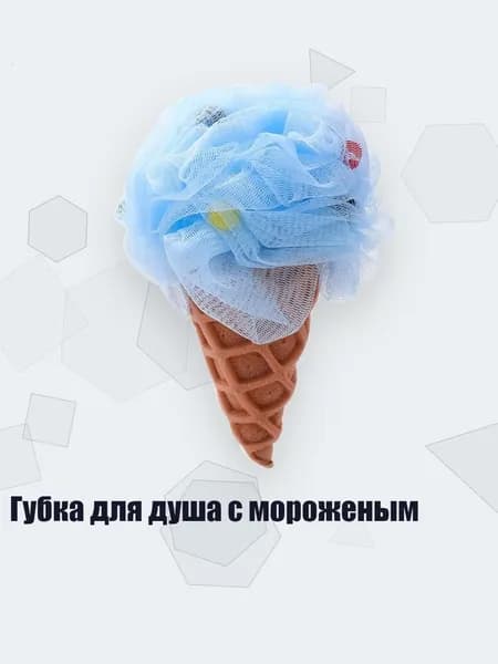 Губка для душа с мороженым, Синий