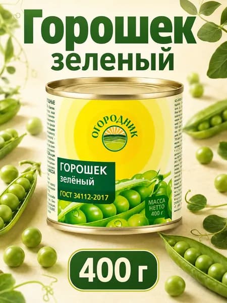 Горошек зеленый Огородник 400 грамм