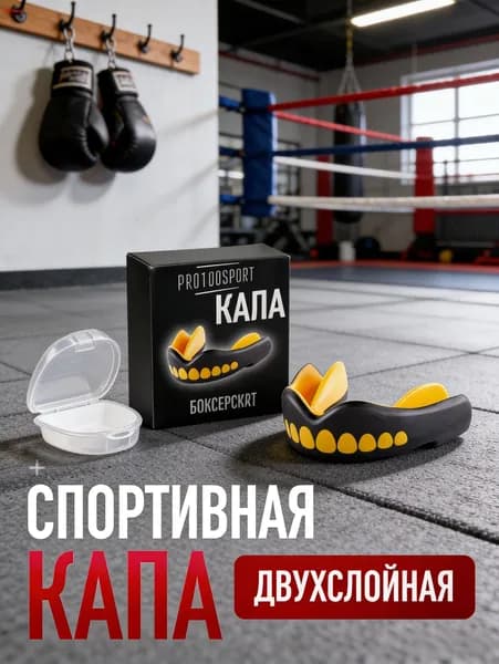 Капа спортивная