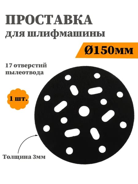 Защитная подкладка-интерфейс 6 дюймов (150 мм) 3 мм, 17 отверстий для орбитальной шлифмашины