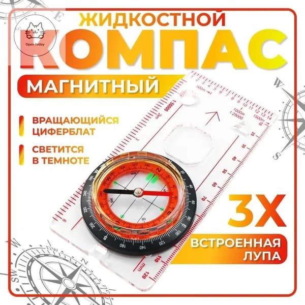 Компас туристический жидкостный с вращающимся циферблатом лупой линейкой транспортиром и двумя шаблонами