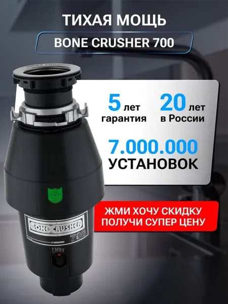 Измельчитель пищевых отходов Bone Crusher 700-AS