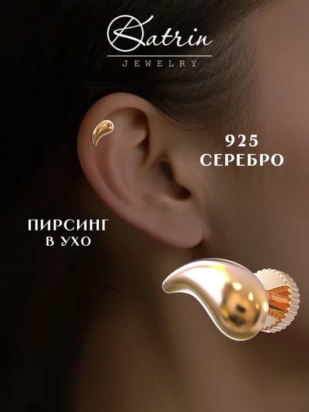 KATRIN JEWELRY Моносерьга серебро 925, пирсинг
