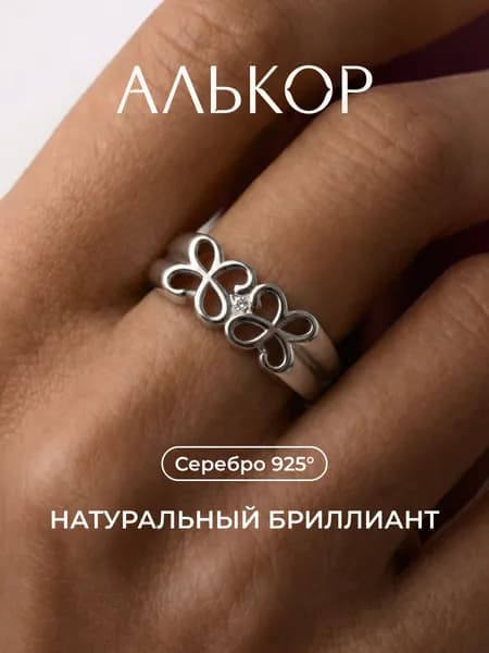 АЛЬКОР Кольцо серебро 925 c бриллиантом