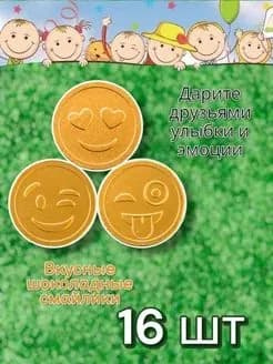 шоколадные монетки смайлики 16 шт