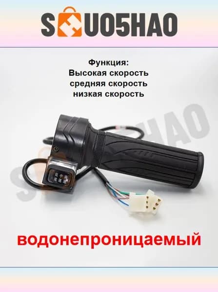 Ручка газа для электротранспорта
