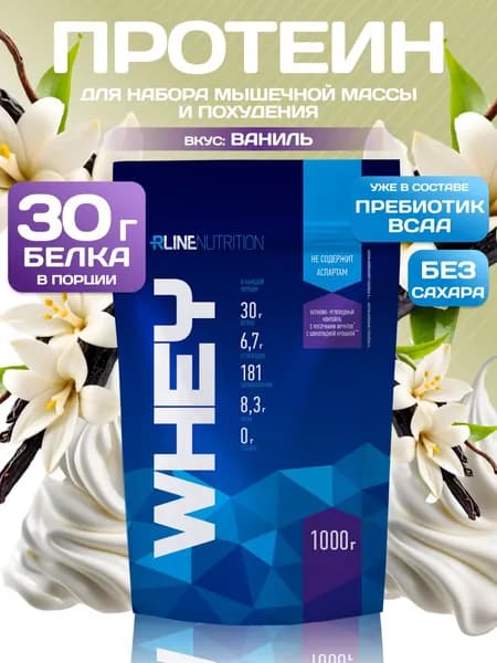 Протеин cывороточный Rline Whey, ваниль, 1000 г. Белковый коктейль. КСБ (концентрат сывороточного белка). Русский протеин для набора мышечной массы и похудения. Вэй