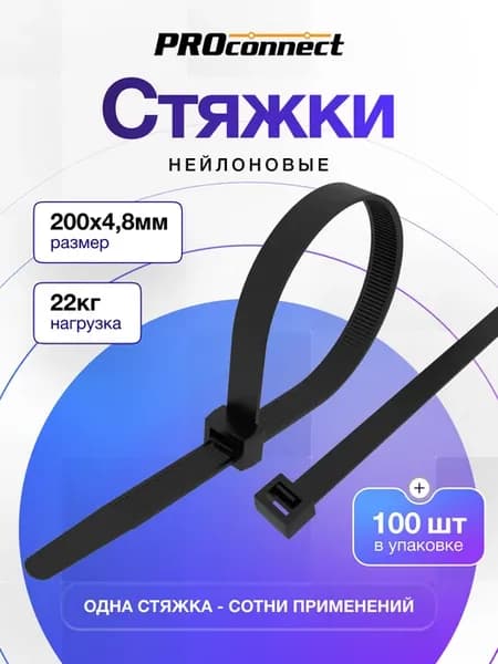 Стяжка нейлоновая хомут 200x4,8 мм 100 шт
