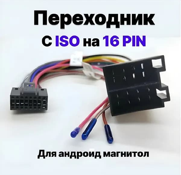 Переходник 16 pin для подключения Android автомагнитолы к ISO разъему,разъём 16 пин для андроид магнитолы,евроразъем,еврофишка, кабель монтажный для автоакустики