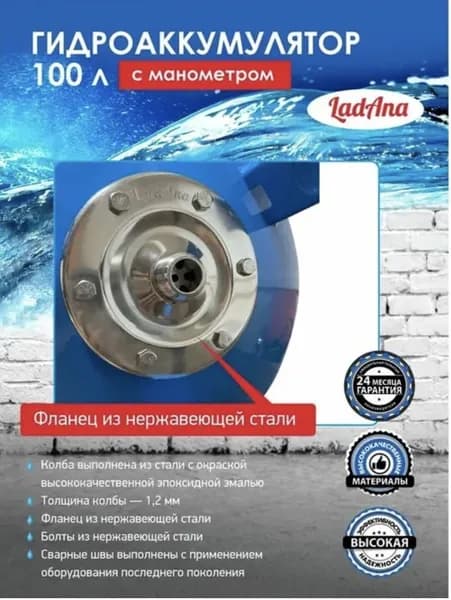 Гидроаккумулятор вертикальный с манометром голубой 100 л (фланец нержавеющая сталь) LadAna (Ладана) 110102001/1