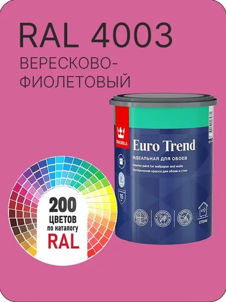 Краска по обоям для стен и потолка Tikkurila Euro Trend вересково-фиолетовый Ral 4003 0.9 л.