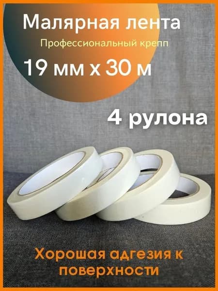 Малярная лента 19 мм 30 м, 4 шт