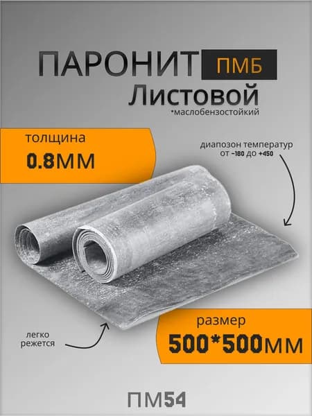 Паронит лист ПМБ 0,8мм 500*500мм ГОСТ 481-80 изготовление прокладок/уплотнений