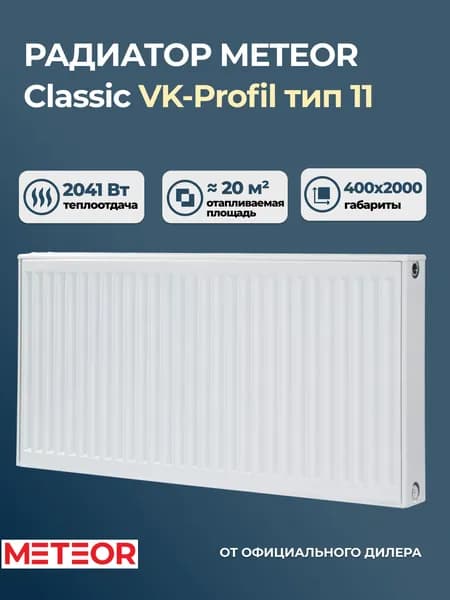 Стальной панельный радиатор Meteor (Buderus) Classic VK-Profil 11 400 2000. Товар уцененный