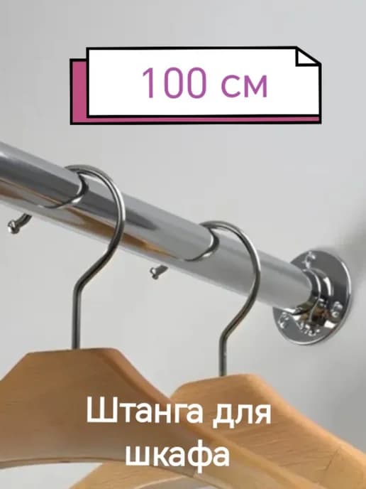 Штанга для шкафа мебельная круглая с креплениями L-100 см