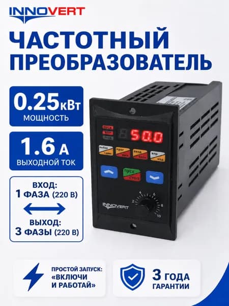 Частотный преобразователь 0,25 кВт вх: 1ф x 220В / вых: 3ф х 1.6 А 220В INNOVERT IRD251M21B