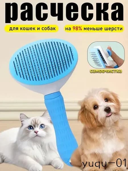 Расческа для кошек и собак с самоочисткой удаляет 98% шерсти, тонкие зубья, антистатическая, удобная в использовании