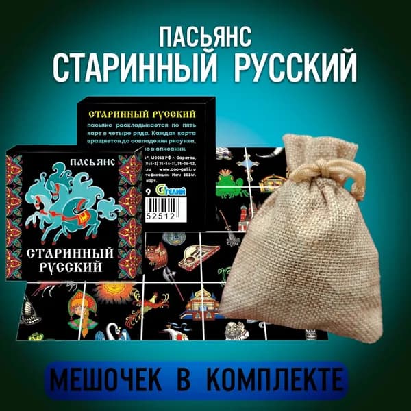 Пасьянс Старинный Русский + Мешочек