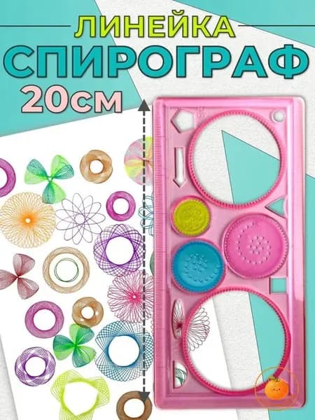 Трафарет / набор для рисования / линейка спирограф для творчества /