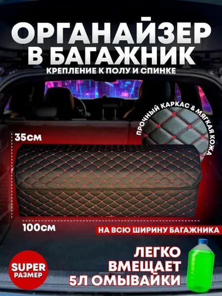 Органайзер в багажник автомобиля SUPER (100 на 35 на 30)