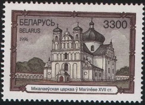 Беларусь 1996 Церкви и замки Беларуси, марка (перфорация) Николаевская церковь, Могилёв (XVII в.) (MNH)