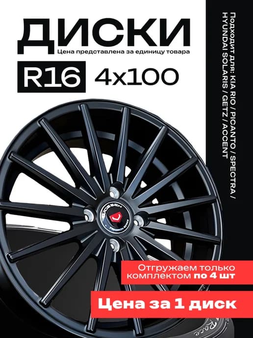 Литые диски Vossen VFS R16 4x100 d 60.1