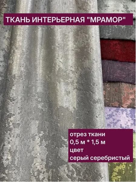Ткань для штор Мрамор , светло-серый,, отрез ткани 50 см * 150 см.