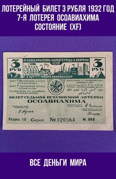 Лотерейный Билет Осоавиахима (XF) 3 рубля1932 год Седьмая Всесоюзная Лотерея Оригинал, Коллекционные (XF)