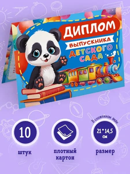 Диплом выпускника детского сада с текстом, 10 шт, 14,5*21 см