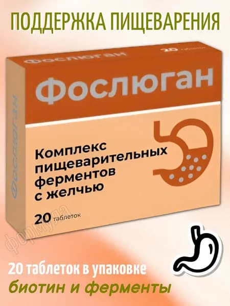 Фослюган Комплекс пищеварительных ферментов с желчью 20 шт