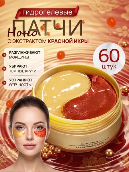 ПАТЧИ для глаз от отеков и мешков с красной икрой