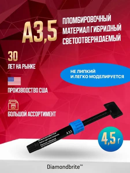 Пломбировочный материал Diamondbrite Hybrid LC гибридный 4.5 г А3,5