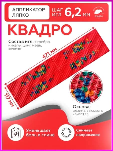 Аппликаторы Ляпко для спины квадро коврик оздоровление
