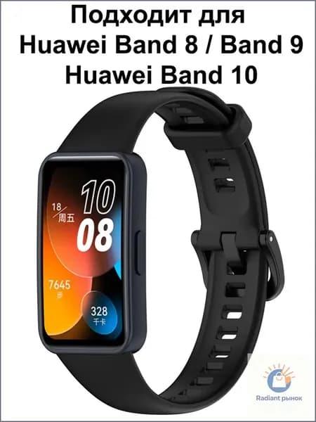 Ремешок для Huawei Band 9 / Браслет для Huawei Band 8 / 10 ; Силиконовый ремень Хуавей Бенд 8 и Хуавэй Банд 9