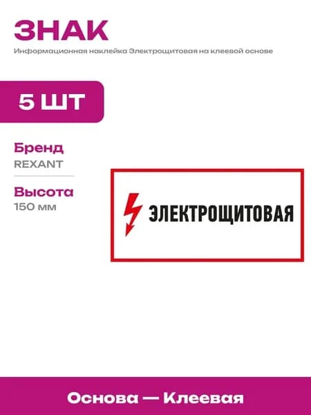 Знак электрощитовая на пленке информационная табличка 5 шт