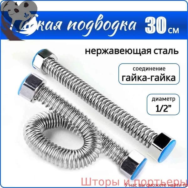 Гибкая подводка для горячей и холодной воды 1/2" 30см из нержавеющей стали SS304