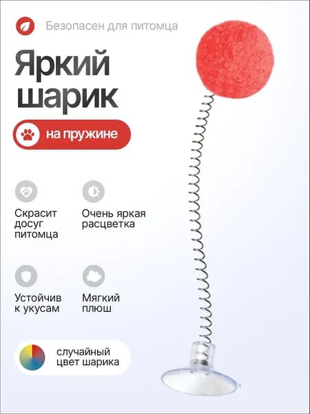 Игрушка для кошек интерактивная дразнилка, на присоске с шариком, разноцветные, 1 шт. Игрушка подойдет для котов и котят, не дайте скучать питомцу, развлекайте дразнилкой с разноцветным пером.