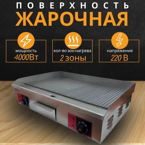 Поверхность жарочная KitchenPro, с рифленой и гладкой поверхностью, электрическая