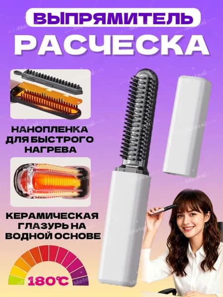 Электронная расческа для прямых волос, утюжок c керамическими пластинами, быстрый нагрев