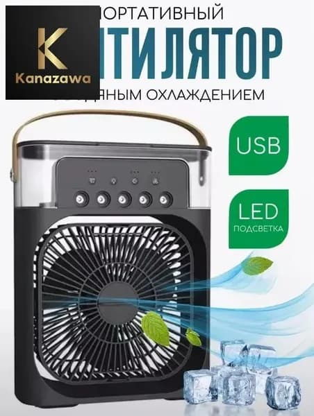 Настольный холодильный распылитель с небольшим электрическим вентилятором