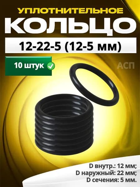 Кольцо 012-022-5,0 (12-5 мм) уплотнительное резиновое, 10 штук.