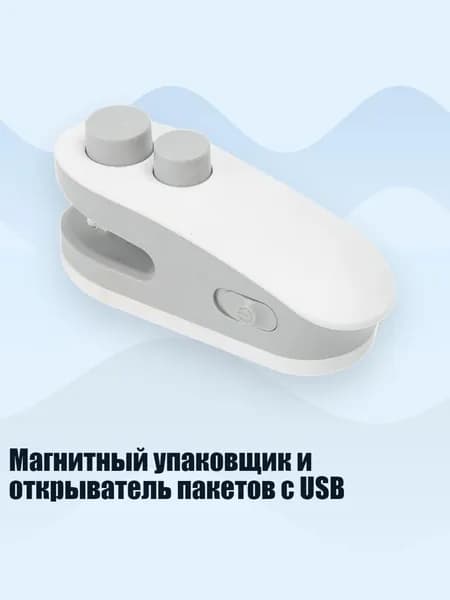 Магнитный упаковщик и открыватель пакетов с USB, Серый