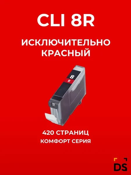 Картридж DS CLI-8R для принтеров Canon Pixma Pro9000 красный