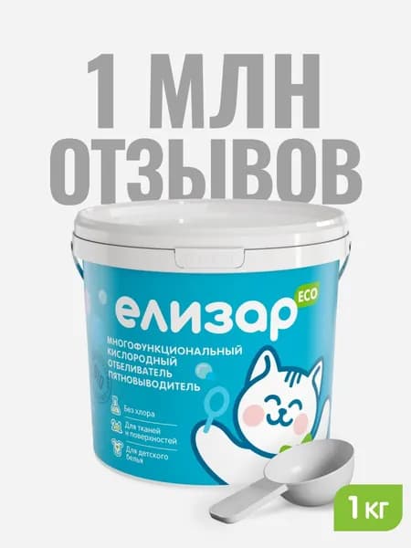 ЕЛИЗАР, кислородный пятновыводитель, отбеливатель, очиститель, концентрат 1 кг, для цветного и белого. Уцененный товар